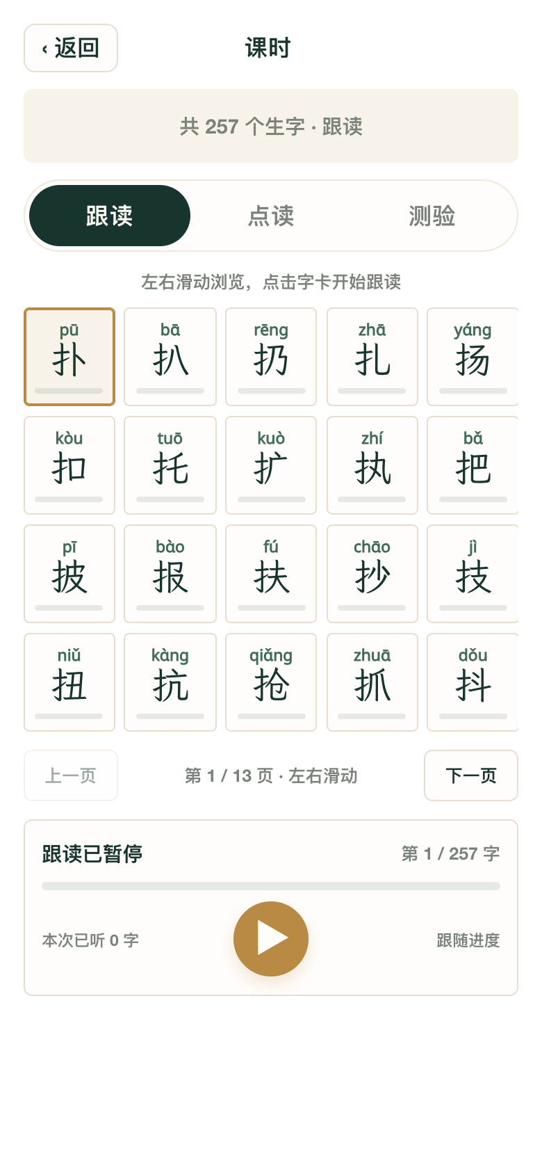 识字跟读界面：拼音汉字卡片、跟读点读测验切换和底部播放控制